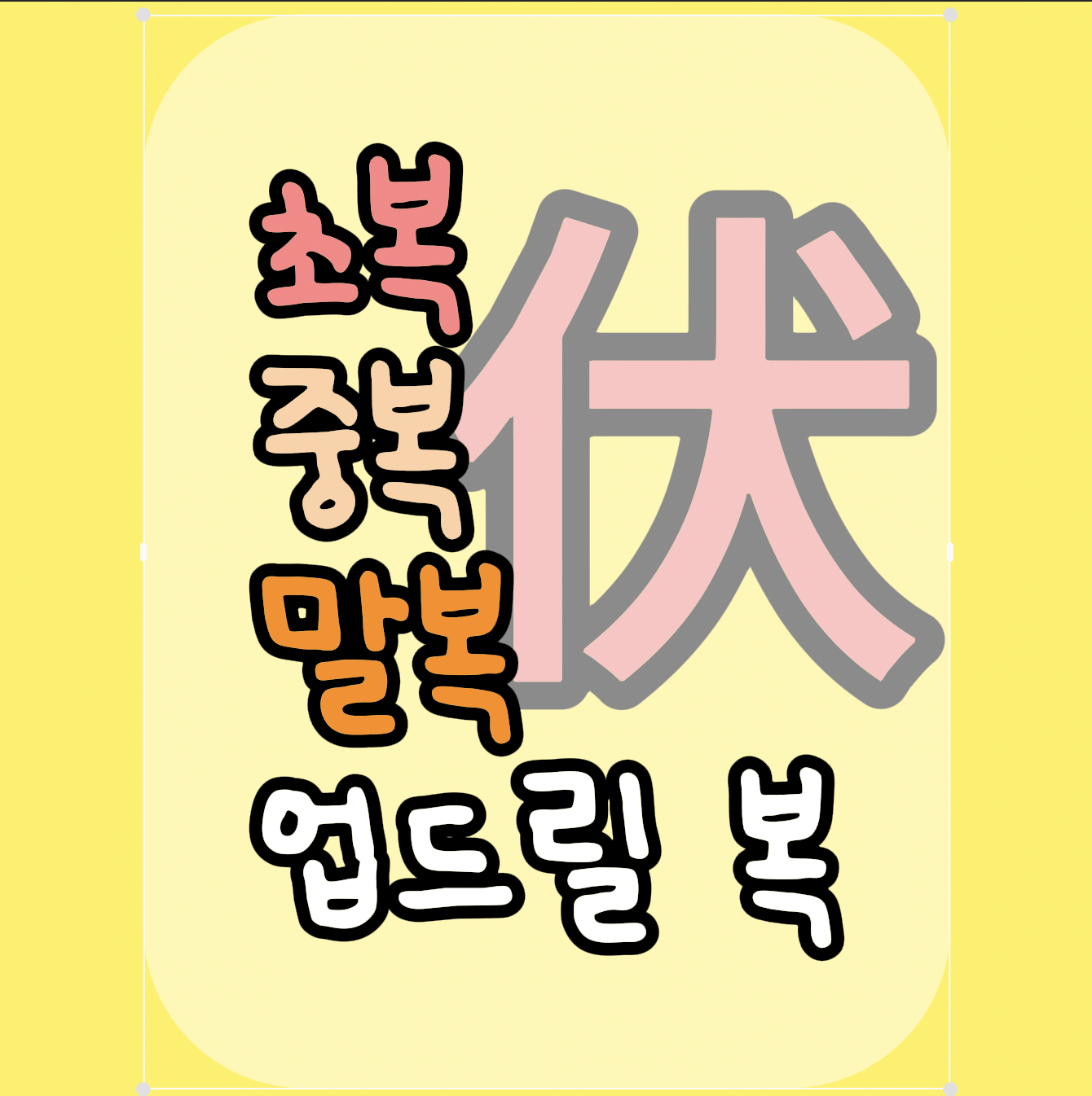 업드릴복