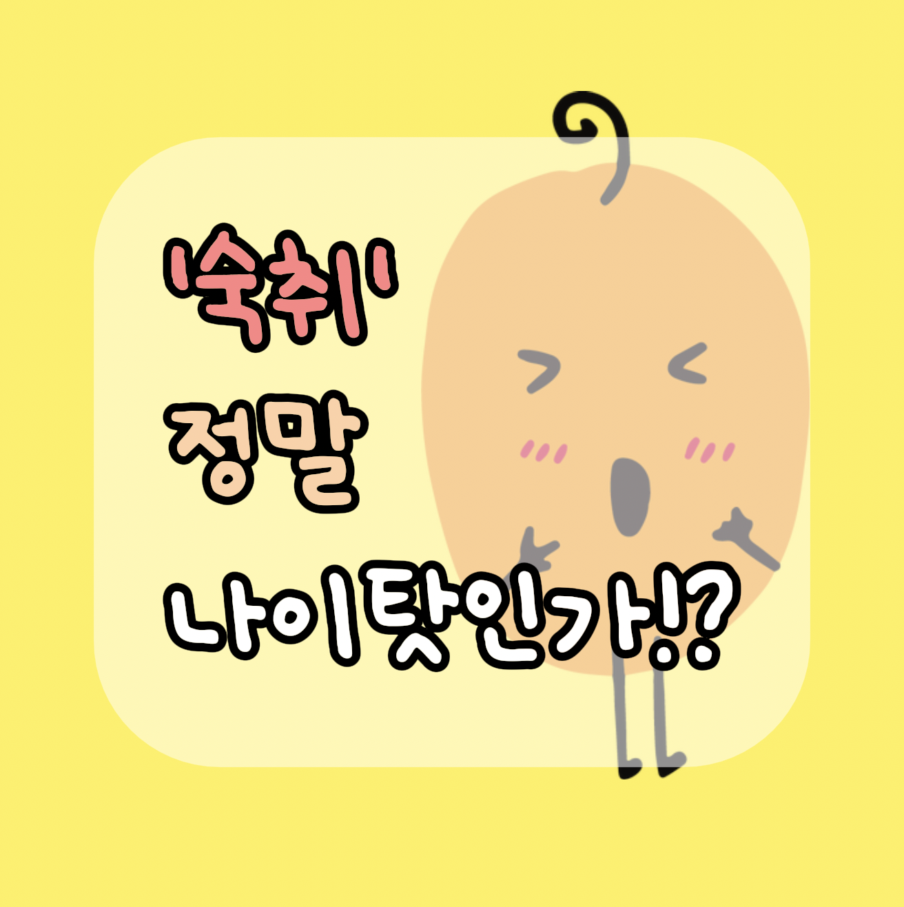 숙취, 정말 나이탓인가?
