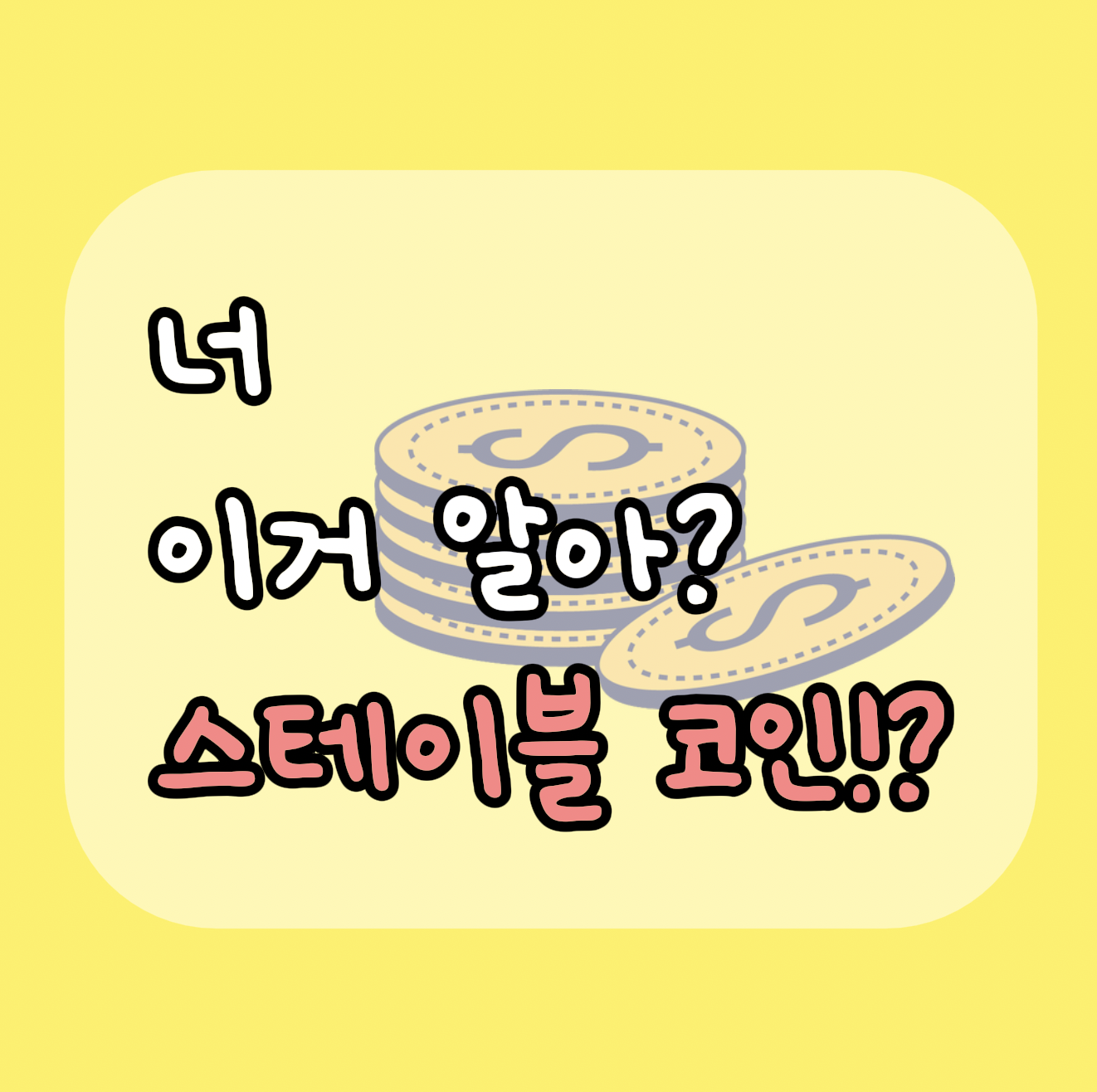 스테이블코인이란?