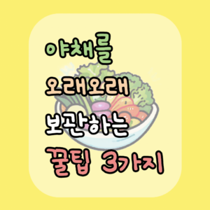 야채를 오래오래 보관하는 꿀팁 3가지