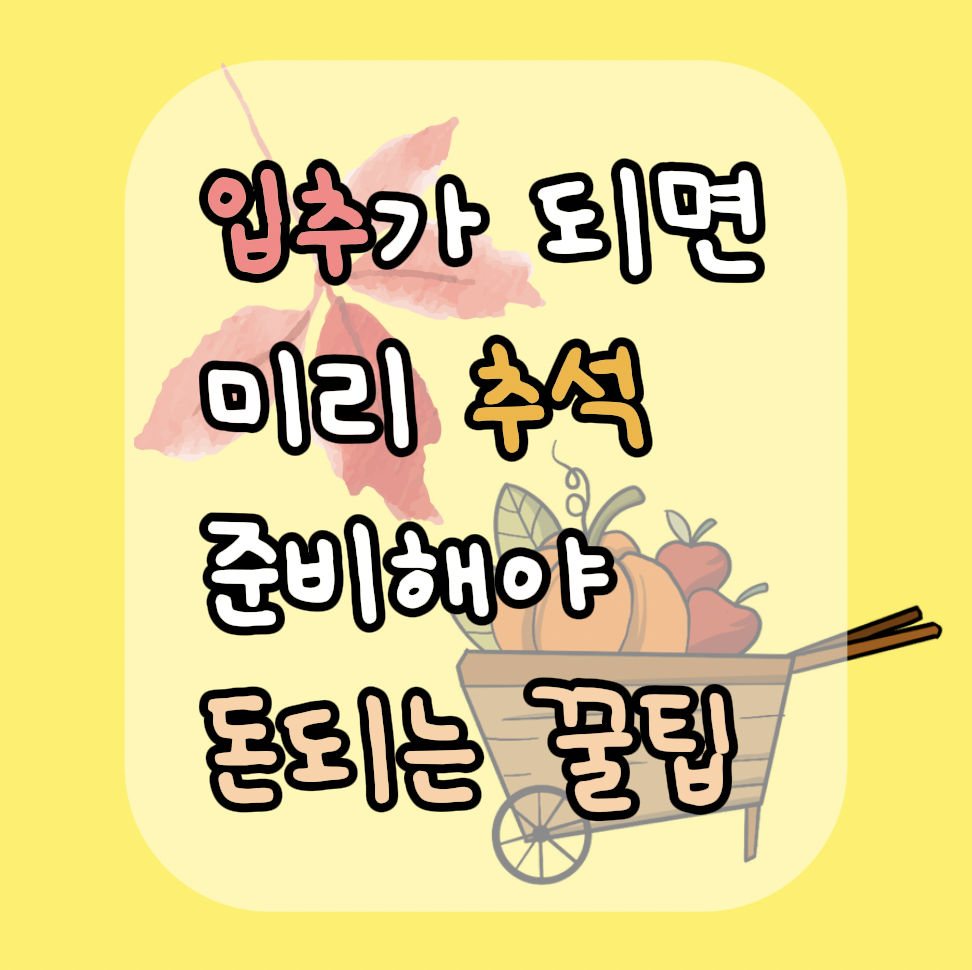 입추가 되면 미리 추석 준비해야 돈되는 꿀팁