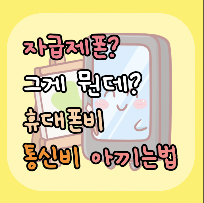 자급제폰? 그게 뭔데? 휴대폰비 통신비 아끼는법
