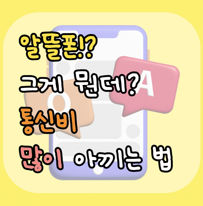 알뜰폰? 그게 뭔데? 통신비 많이 아끼는 방법