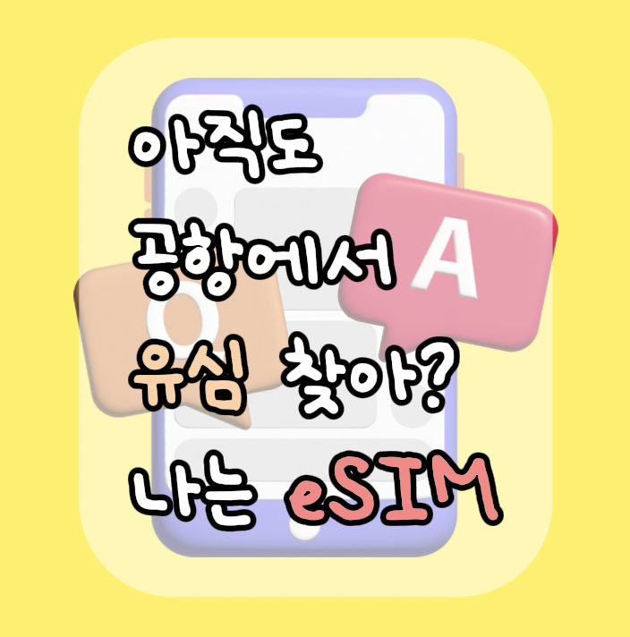 아직도 공항에서 유심 찾아? 나는 eSIM