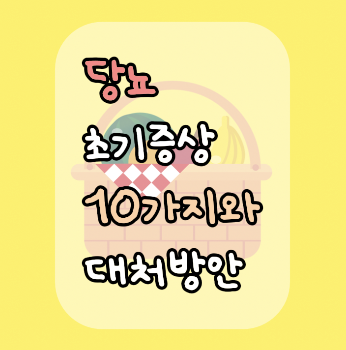 당뇨 초기증상 10가지와 대처방안