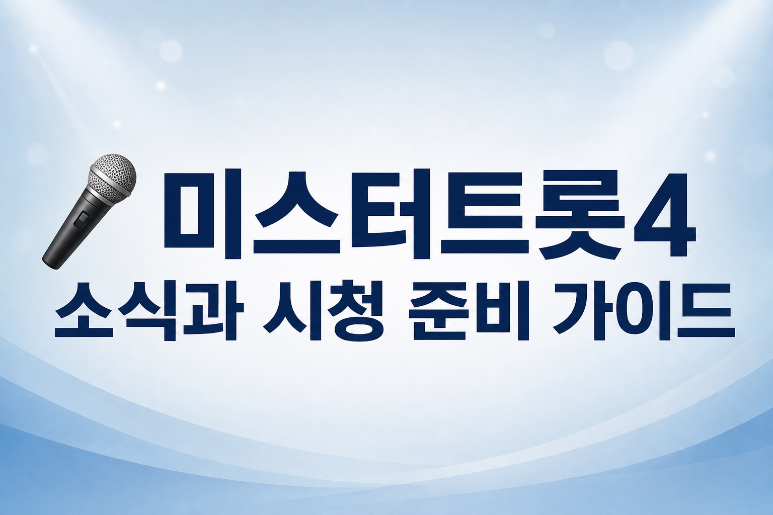 🎤 미스터트롯4 소식과 시청 준비 가이드