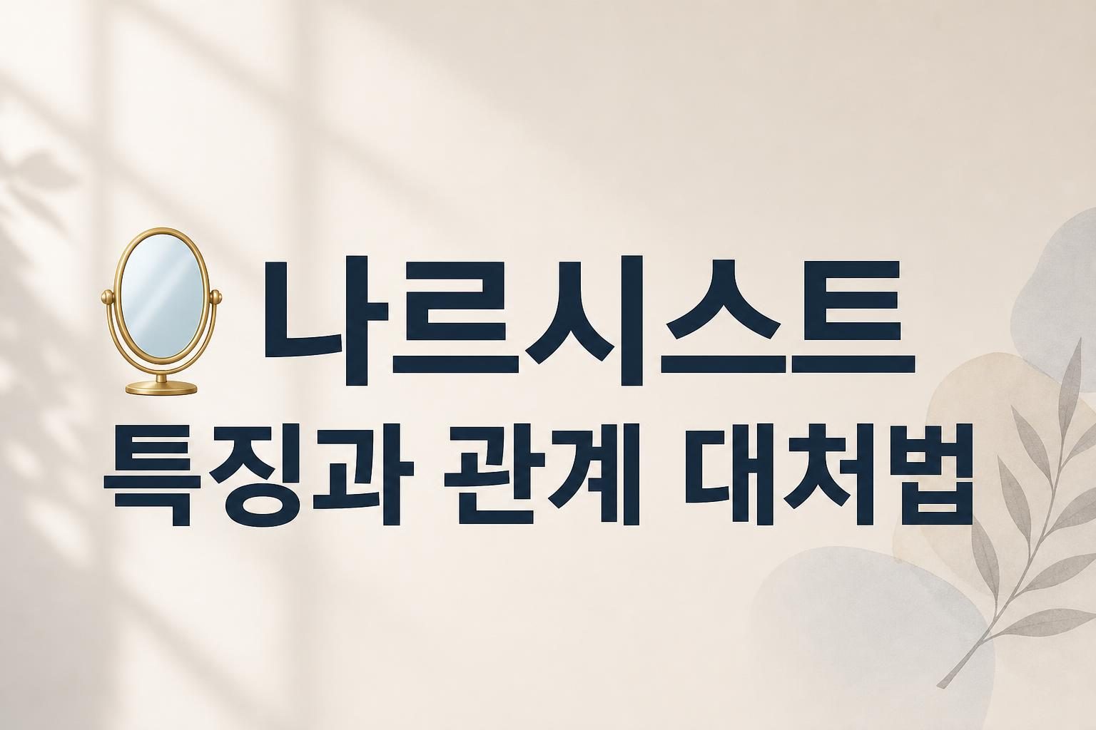 🪞 나르시스트 특징과 관계 대처법