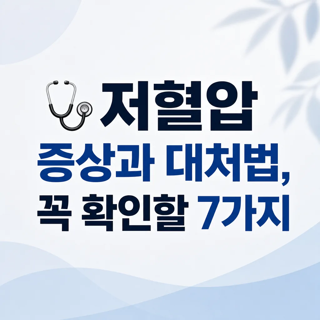 🩺 저혈압 증상과 대처법, 꼭 확인할 7가지