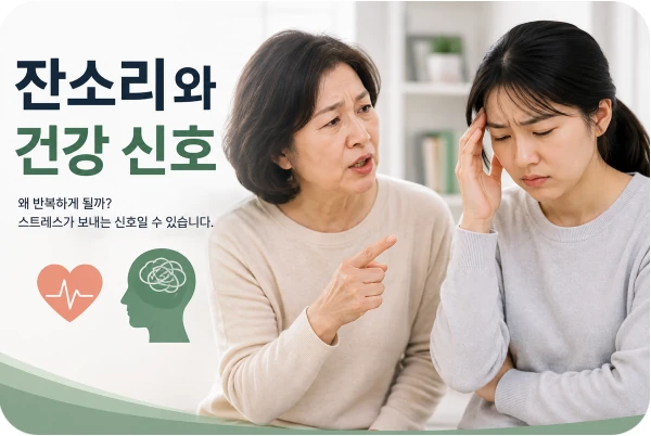 잔소리와 건강신호 관계